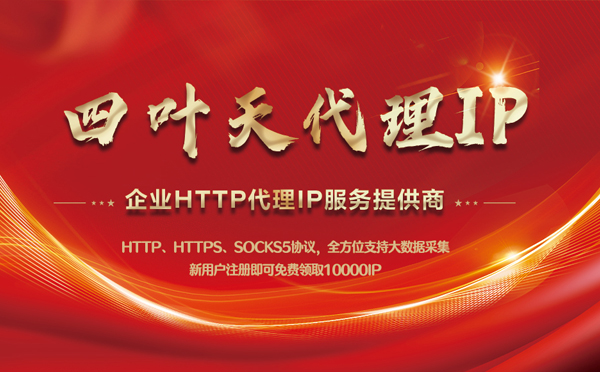 【惠州代理IP】代理IP中的HTTP代理与SOCKS代理有什么区别？