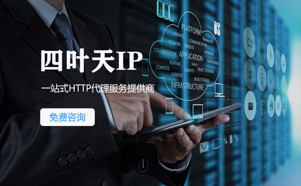 【惠州代理IP】免费的代理IP靠谱么？四叶天代理ip怎么样