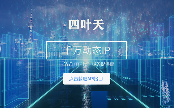 【惠州代理IP】怎么检查代理的效果？如何快速搭建代理IP