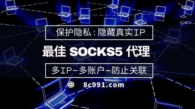 【惠州代理IP】使用SOCKS5有什么好处？
