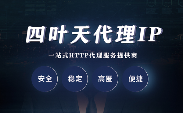 【惠州代理IP】什么是代理服务器？代理服务器是用来干什么的